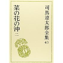 Amazon.co.jp: 司馬遼太郎全集 第42巻 菜の花の沖 1 : 司馬 遼太郎